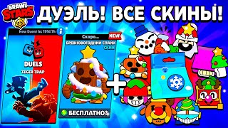 ВСЕ ПОДАРКИ! ДУЭЛИ! НОВЫЕ СКИНЫ! + ДАТА ВЫХОДА И ЦЕНЫ! ИЗМЕНЕНИЕ БАЛАНСА! ОБНОВЛЕНИЕ😱