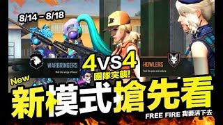 Free Fire (我要活下去)搶先看 新模式4VS4 團隊突襲 手遊【我不喝拿鐵 遊戲實況】