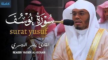 سورة يوسف كاملة القارئ الشيخ ياسر الدوسري( بصوت خاشع )