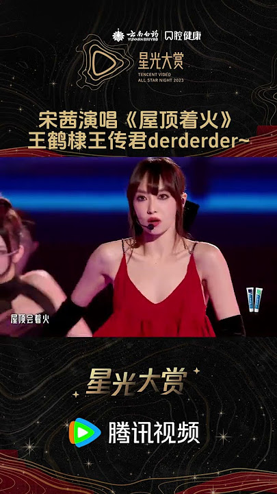 宋茜演唱《屋顶着火》 #宋茜 现场唱跳《屋顶着火》，#王鹤棣 #王传君 桃花坞小分队变气氛小组！#星光大赏《2023腾讯视频星光大赏》 CLIP