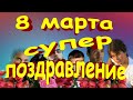 8 марта Самое красивое поздравление с 8 марта # ОЧЕНЬ КРАСИВАЯ ПЕСНЯ С 8 МАРТА # Открытка на 8 марта