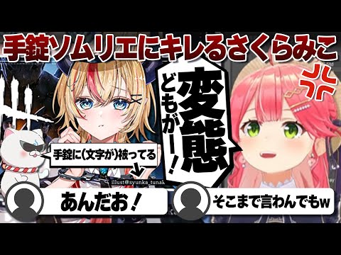 【コメ付き】手錠ソムリエ35Pにブチぎれるさくらみこ【ホロライブ/さくらみこ/切り抜き】 #さくらみこ