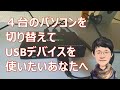 ４台のパソコンを切り替えてUSBデバイスを使いたいあなたへ ― USBハブ パソコン切り替え機能付き ―