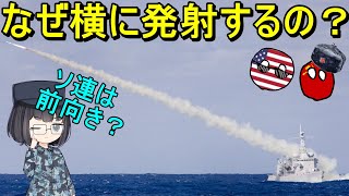 【兵器解説】なぜ西側の対艦ミサイルは横向きで、ソ連は前向きなんだろう？