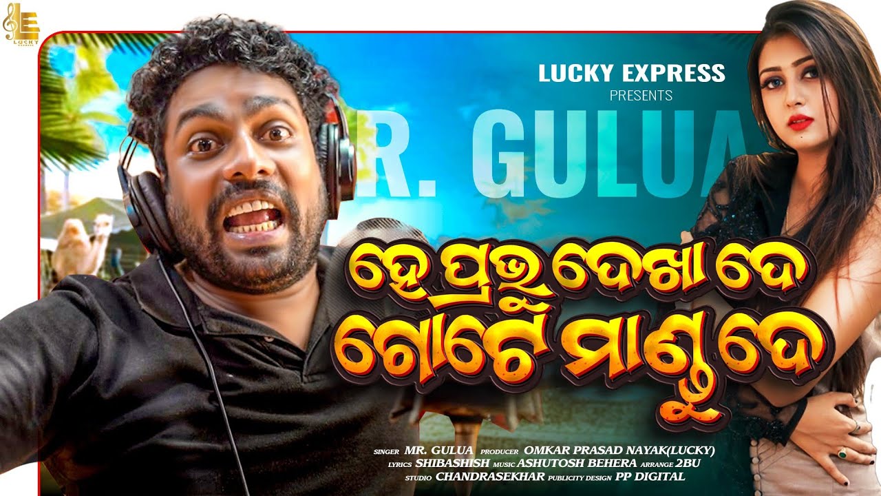 He Prabhu dekha de gote mandu de|Mrguluacomedy|Newodiadj2025| viralodiasong|MRGULUA| New song|Mandu