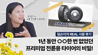 Dumpsoon’s Honest Review of Her Life-Changing Tires with Zero Issues for a Year: Smart Flex AH51+...