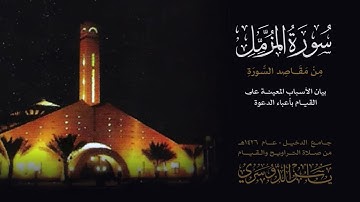 سورة المزمل كاملة | الشيخ ياسر الدوسري | جامع الدخيل | تلاوة قديمة عام 1426هـ