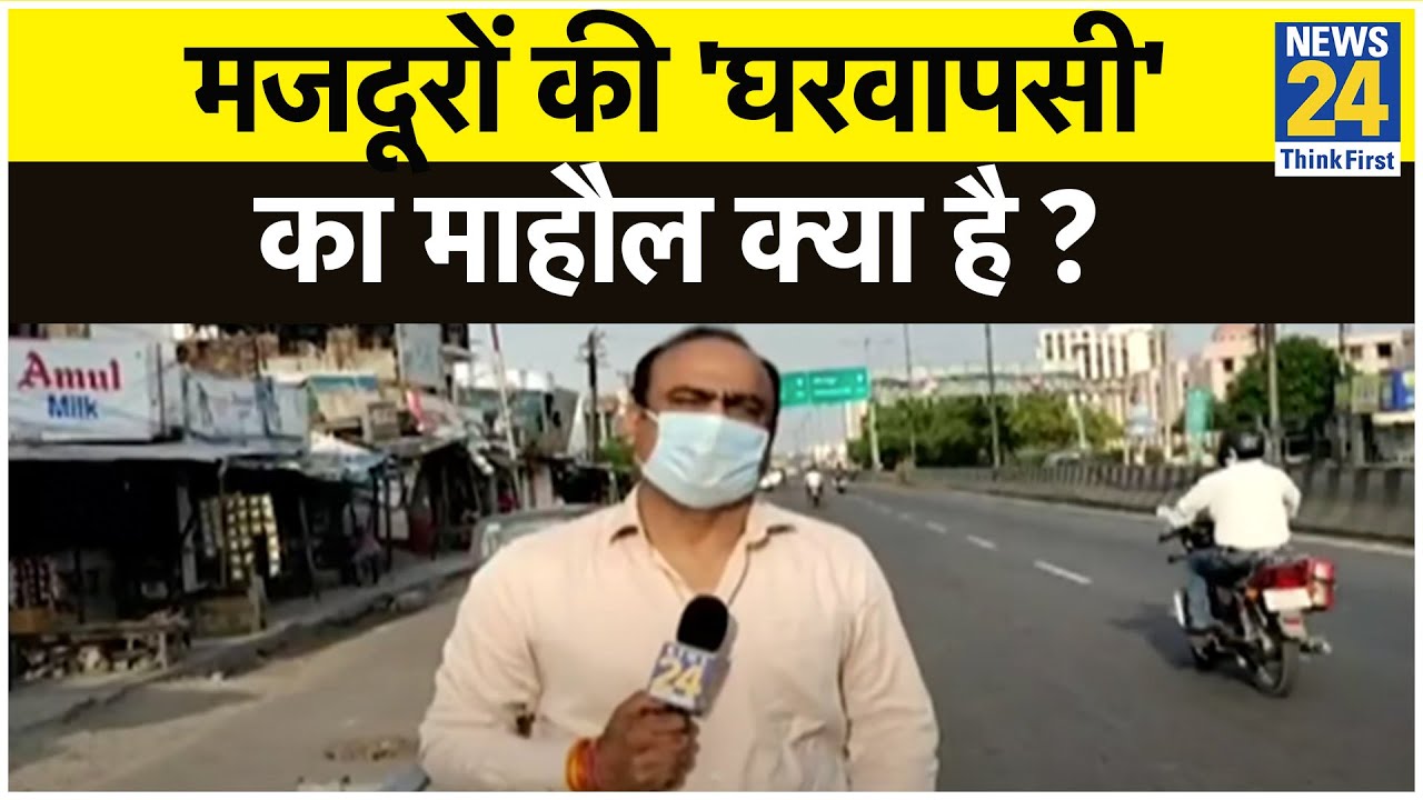 कोई भूखा है किसी के पैरों में छाले हैं, मजदूरों की `घरवापसी` का माहौल क्या है ? Rajeev Ranjan के साथ