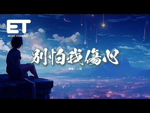 小瑞 - 別怕我傷心 (DJ小瑞版)『我的愛也曾經深深溫暖你的心靈，你和他之間是否已經有了真感情，別隱瞞對我說 別怕我傷心。』【動態歌詞MV】