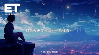 小瑞 - 別怕我傷心 (DJ小瑞版)『我的愛也曾經深深溫暖你的心靈，你和他之間是否已經有了真感情，別隱瞞對我說 別怕我傷心。』【動態歌詞MV】