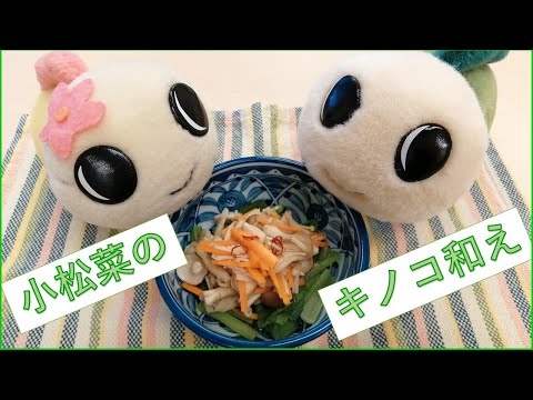 杉並野菜レシピ　第９回小松菜のキノコ和え