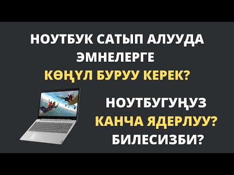 Кандай ноутбук сатып алса болот? Ноутбук сатып алууда эмнелерге көңүл буруу керек?