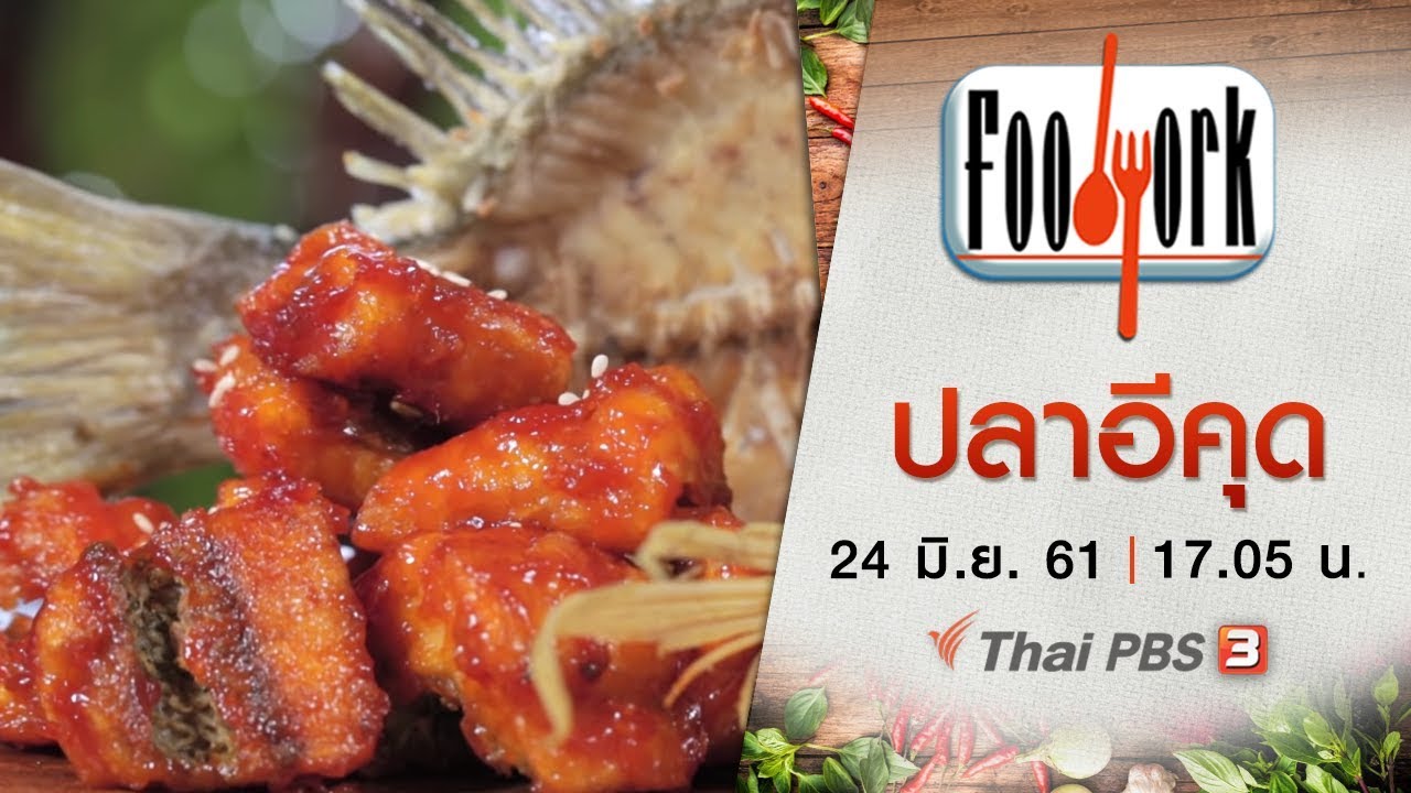 Foodwork : ปลาอีคุด  (24 มิ.ย. 61)
