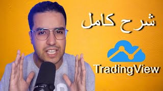 شرح استخدام منصة تريدنج فيو بشكل مبسط (تعلم تريدينغ فيو -TradingView) 🚀
