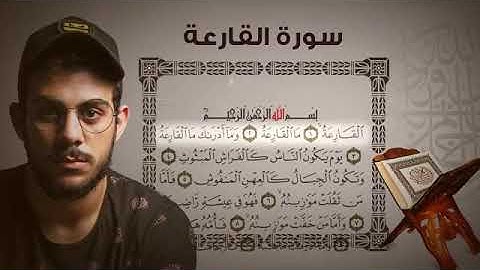 سورة القارعة|| القارئ إسلام صبحي (جزء عمَّ كاملاً)