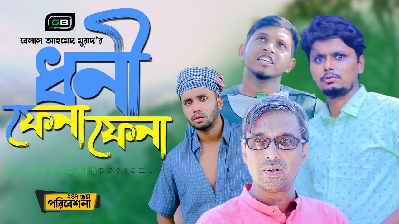 Sylheti Natok।ধনি ফেনা ফেনা।Belal Ahmed Murad।Comedy Natok।New Natok।gb247