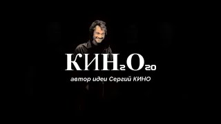 Виктор Цой / Группа Кино _ В Наших Глазах (Remaster 2020).