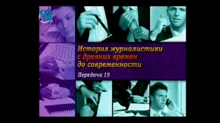 История журналистики. Передача 15. Проба пера