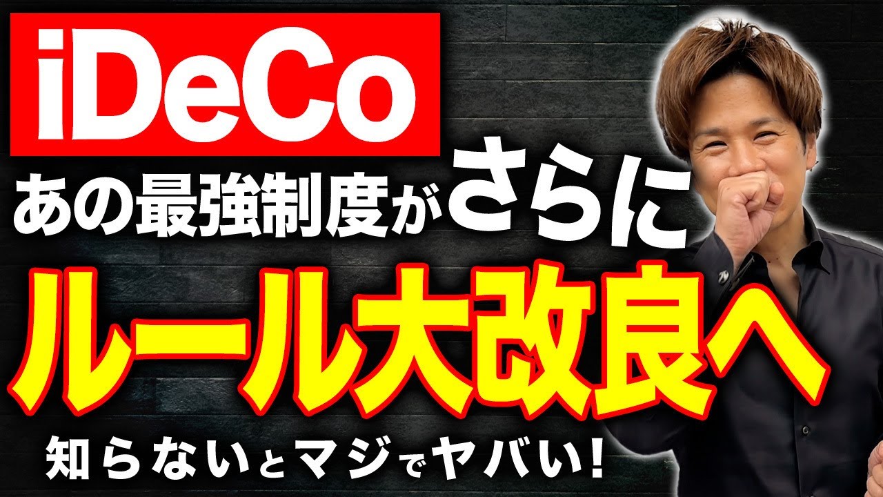 【iDeCo】利回り最高の節税商品がさらにパワーアップ!絶対に確認しておいてください!