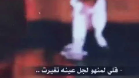 قلي منهو لجل عينه تغيرت