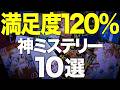 【未読なら勝ち】今から読む人がうらやましいミステリー小説を10冊紹介します
