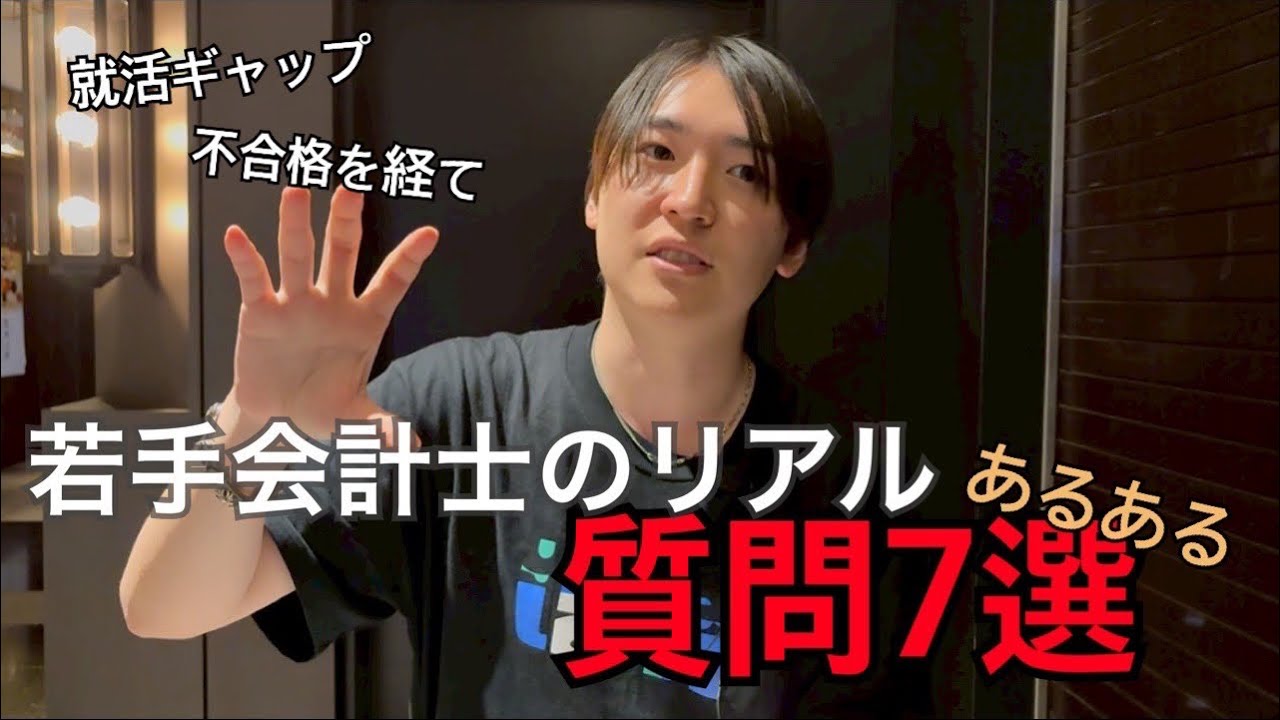 【質問コーナー】26歳・会計士2年目がリアルに答える7問！働き方・勉強法・キャリアの話まで！