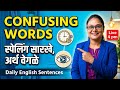 Live🔴 Spelling चे उच्चार सारखे पण अर्थ वेगळे 🤔 | Confusing words in English | Spelling Quiz 💯