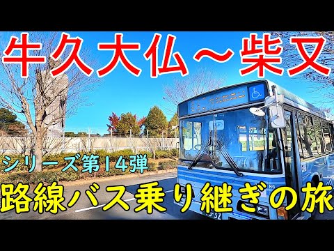 牛久大仏~柴又 路線バス乗り継ぎの旅 第14弾 CP手賀沼 新春スペシャル!