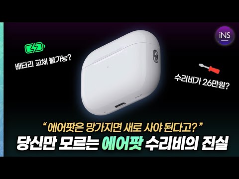 에어팟 배터리 교체해 보신 분 애플이 숨기는 에어팟 수리가 안되는 이유 