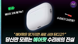 "에어팟 배터리 교체해 보신 분?" 애플이 숨기는 에어팟 수리가 안되는 이유