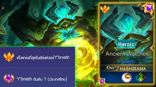 Rov:การเดินเกมของY'bneth อันดับ 1ไทย ฮีโร่สายแทงค์สุดถึก ไม่จำเป็นต้องกลับบ่อเลือดก็เต็มได้!!