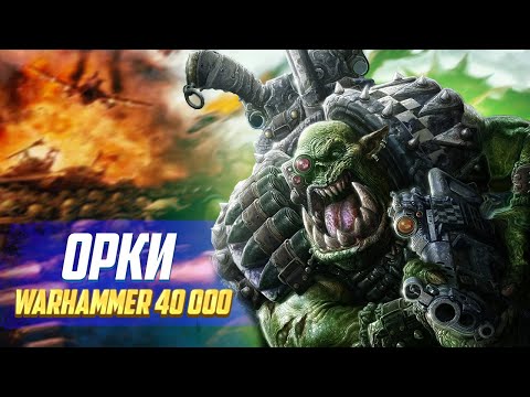Видео: Коротко об Орках в Warhammer 40000