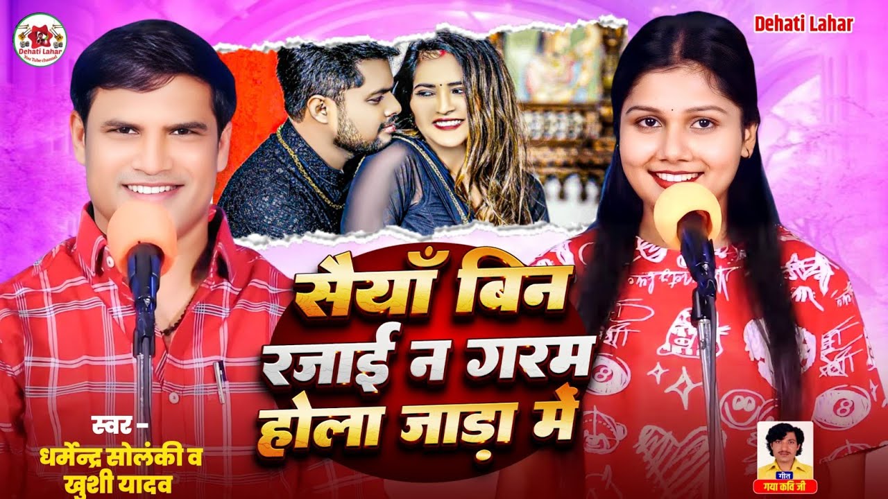 सैयाँ बिन रजाई न गरम होला जाड़ा में - Dharmendra Solanki  | Khushi Yadav | Dehati Lahar | HD Video