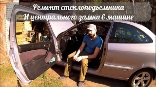 видео Как сэкономить на ремонте стеклоподъемников?