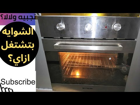 ريفيو كامل عن فرن فريش بلت إن بعد استخدام سنه ونص عيوبه ومميزاته