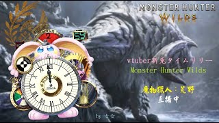 突発vtuber新兎タイムリリーの配信#031#モンハンワイルズ #MONSTERHUNTERWILDS#魔物獵人荒野#リリー生 #vtuber#台V#台灣vtuber#中文配信