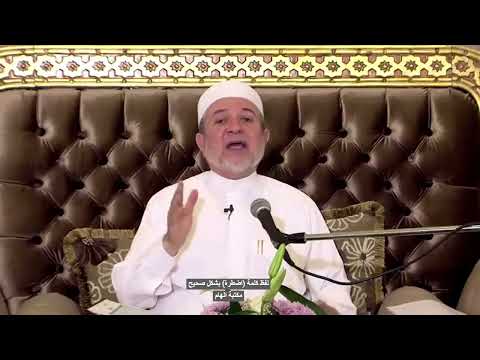 لفظ كلمة أضطره بشكل صحيح تجاور الضاد والطاء الدكتور ايمن سويد
