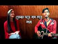       editor cover bangla  song  sharif dado