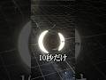 【太陽が10秒だけブラックホール】#地球 #宇宙