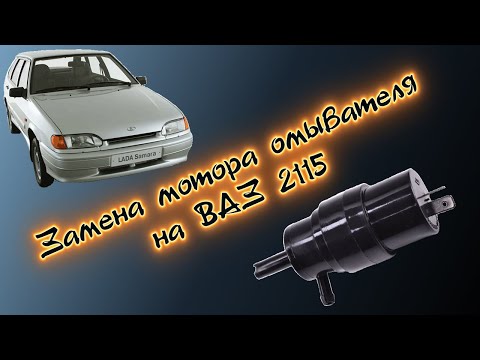 Замена мотора омывателя на ваз 2115