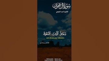 قران بصوت القارئ أحمد العجمي | قران كريم بصوت جميل | حالات واتساب دينية | سورة أل عمران