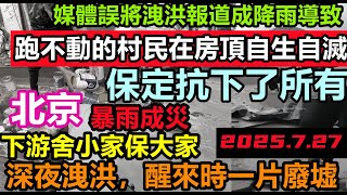 河北各市舍小家保大家!保衛北京和雄安臨時開挖分洪道,沿線村民立即撤離,洪水逼近北京城外,辛苦打拼2年又混成了災民,全省挖路橋保雄安#逢雨必淹#舊車清除#基建狂魔#暴雨2025#城區排澇壓力#北京水災