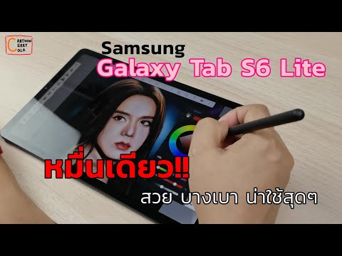 Samsung Galaxy Tab S6 Lite สวย บางเบา Spen ใหม่ น่าใช้สุดๆ ในราคาหมื่นต้นๆ