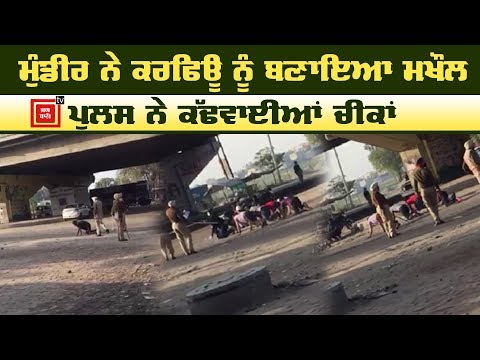 Curfew `ਚ ਨਿਕਲੀ ਮੁੰਡੀਰ ਨੂੰ Police ਨੇ `ਮੋਰ ਬਣਾ ਪਵਾਈਆਂ ਪੈਲਾਂ`