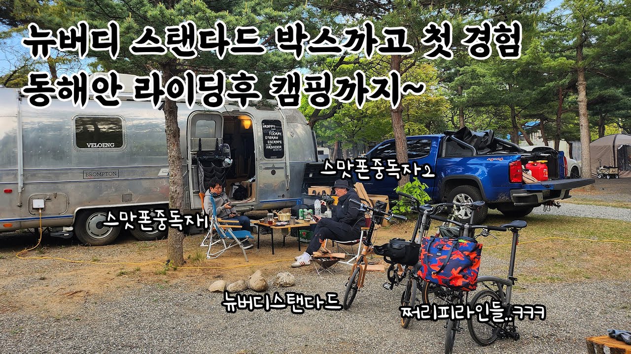 버디스탠다드 새것 박스까서 동해안 라이딩과 캠핑을 즐겨 보았습니다. 너무 부드러운 주행감에 대만족하고 왔습니다.