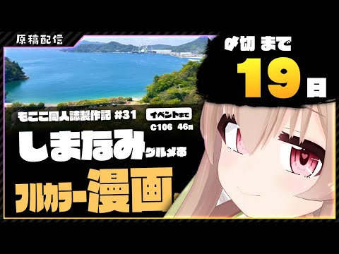 【 原稿配信 】コミケ原稿をやっていきます その31【 #胡桃もここ/Vtuber 】