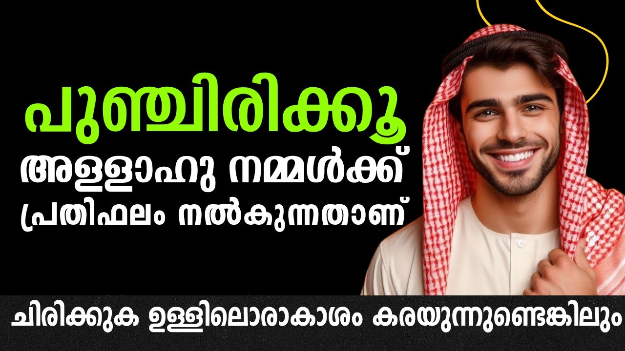 പുഞ്ചിരി പതിവാക്കു, ഏത് പ്രതിസന്ധിയും വഴിമാറും I Ormappeduthal