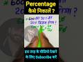 percentage kaise nikalne |💥 percentage ke sawal🎯 | प्रतिशत कैसे निकलते हैं #mathstricks #shorts