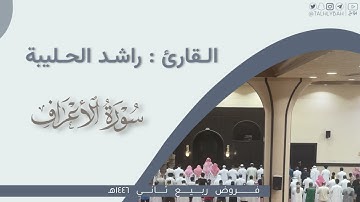 عشاء الثلاثاء | تحبير خاشع لما تيسر من سورة الأعراف | القارئ: راشد الحليبة