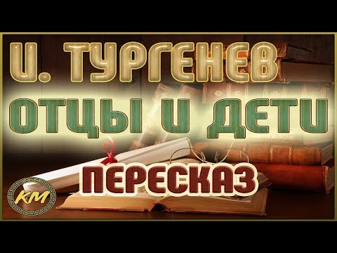 Отцы и дети. Иван Тургенев